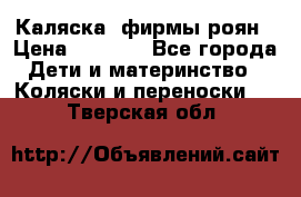 Каляска  фирмы роян › Цена ­ 7 000 - Все города Дети и материнство » Коляски и переноски   . Тверская обл.